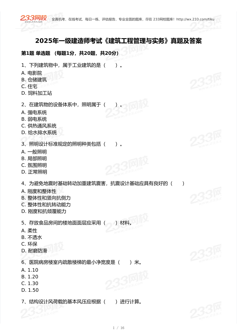 2020-2025年一级建造师《建筑工程》真题及答案.pdf-图片1