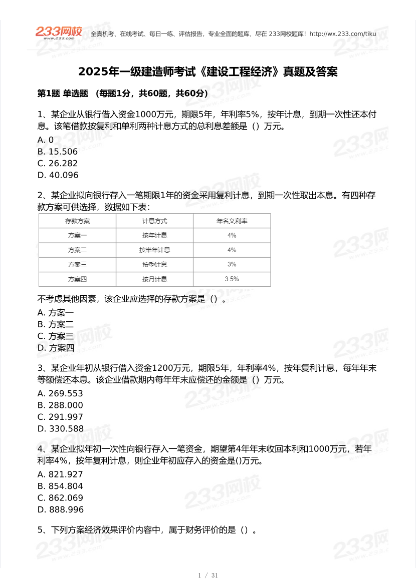 2020-2025年一级建造师《工程经济》真题及答案.pdf-图片1