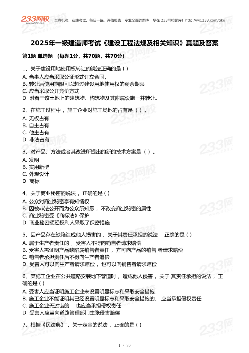 2020-2025年一级建造师《工程法规》真题及答案.pdf-图片1