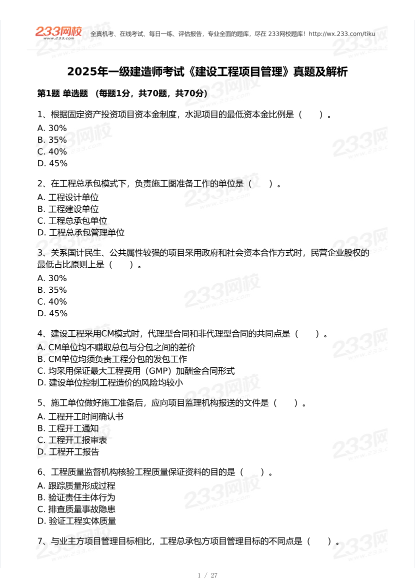 2020-2025年一级建造师《项目管理》真题及答案.pdf-图片1