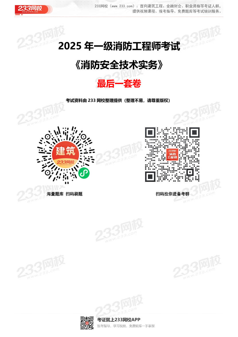 2025年一级消防工程师考试《消防安全技术实务》最后一套卷.pdf-图片1