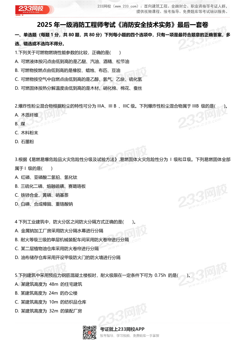 2025年一级消防工程师考试《消防安全技术实务》最后一套卷.pdf-图片2