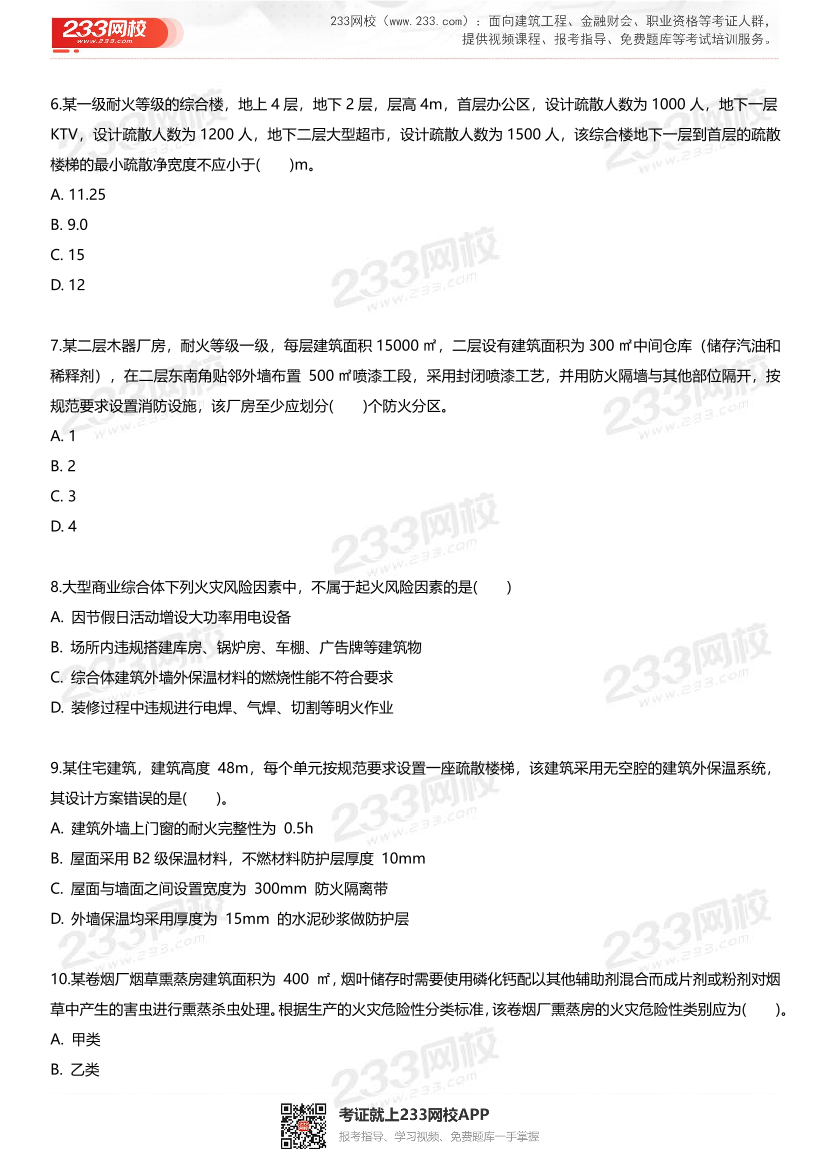 2025年一级消防工程师考试《消防安全技术实务》最后一套卷.pdf-图片3