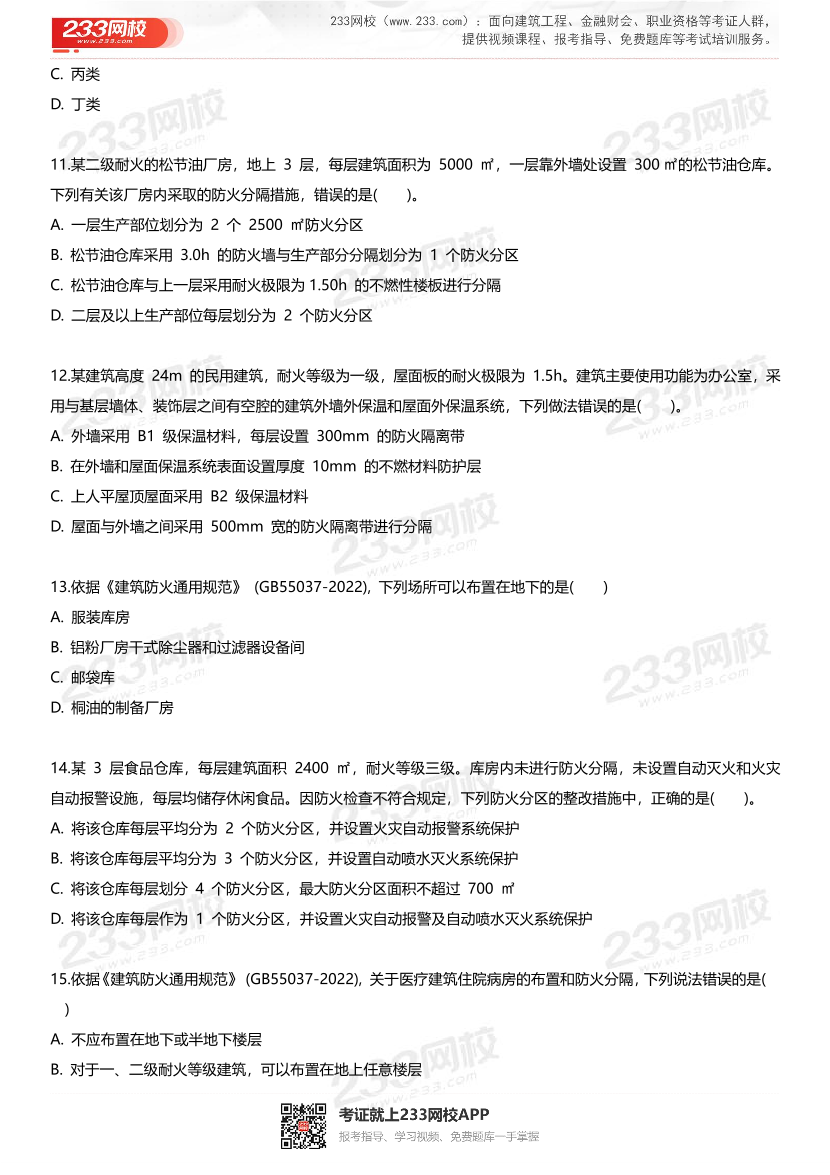 2025年一级消防工程师考试《消防安全技术实务》最后一套卷.pdf-图片4