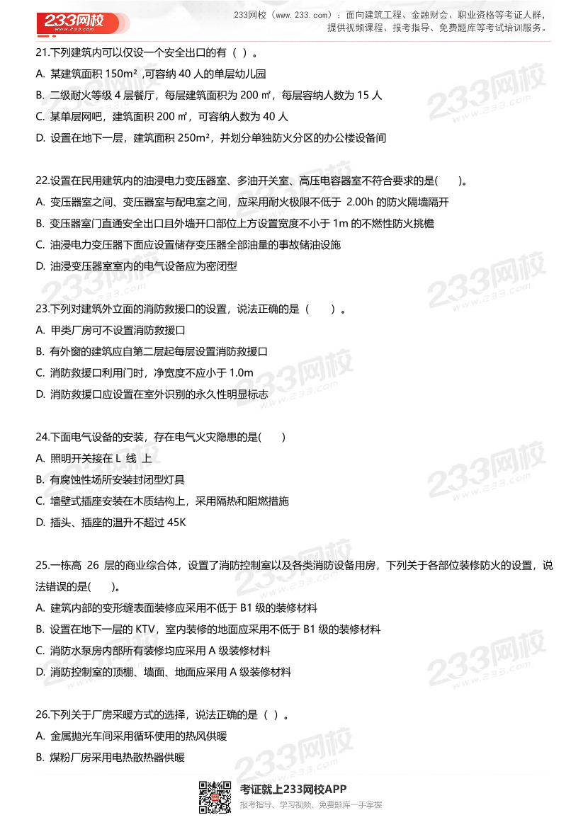 2025年一级消防工程师考试《消防安全技术实务》最后一套卷.pdf-图片6