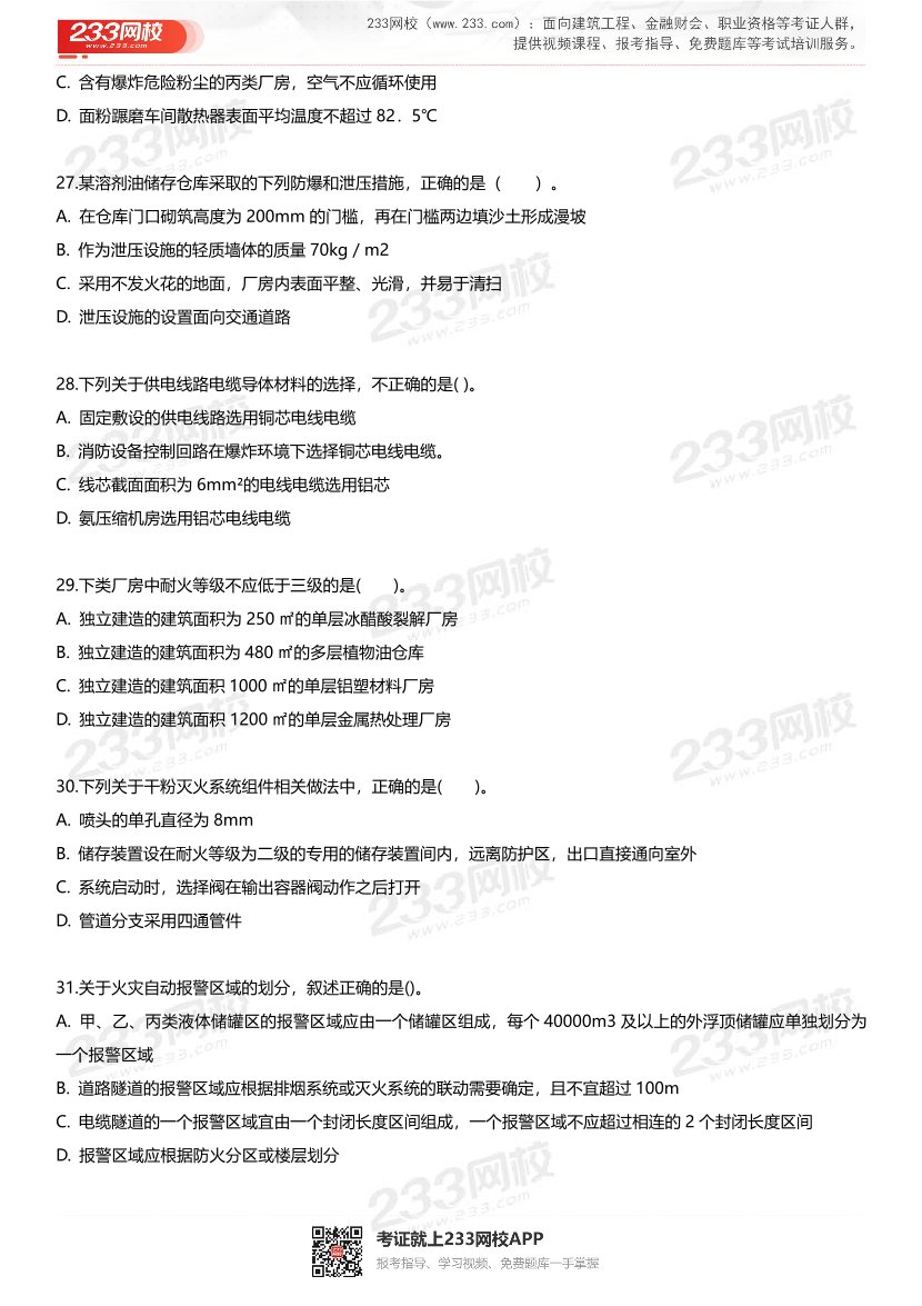 2025年一级消防工程师考试《消防安全技术实务》最后一套卷.pdf-图片7