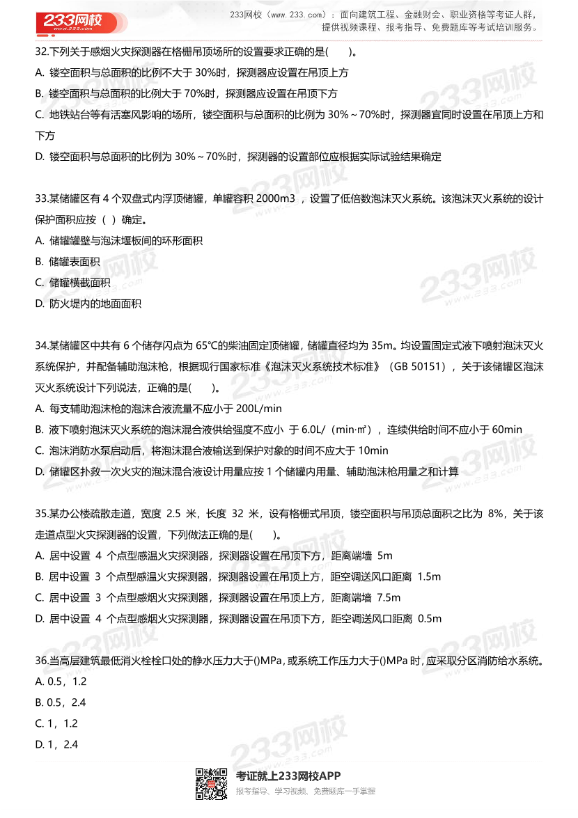 2025年一级消防工程师考试《消防安全技术实务》最后一套卷.pdf-图片8