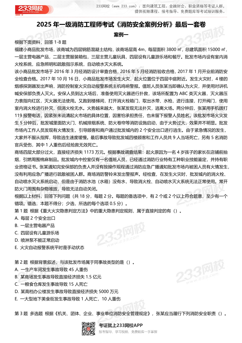 2025年一级消防工程师考试《消防安全案例分析》最后一套卷.pdf-图片2