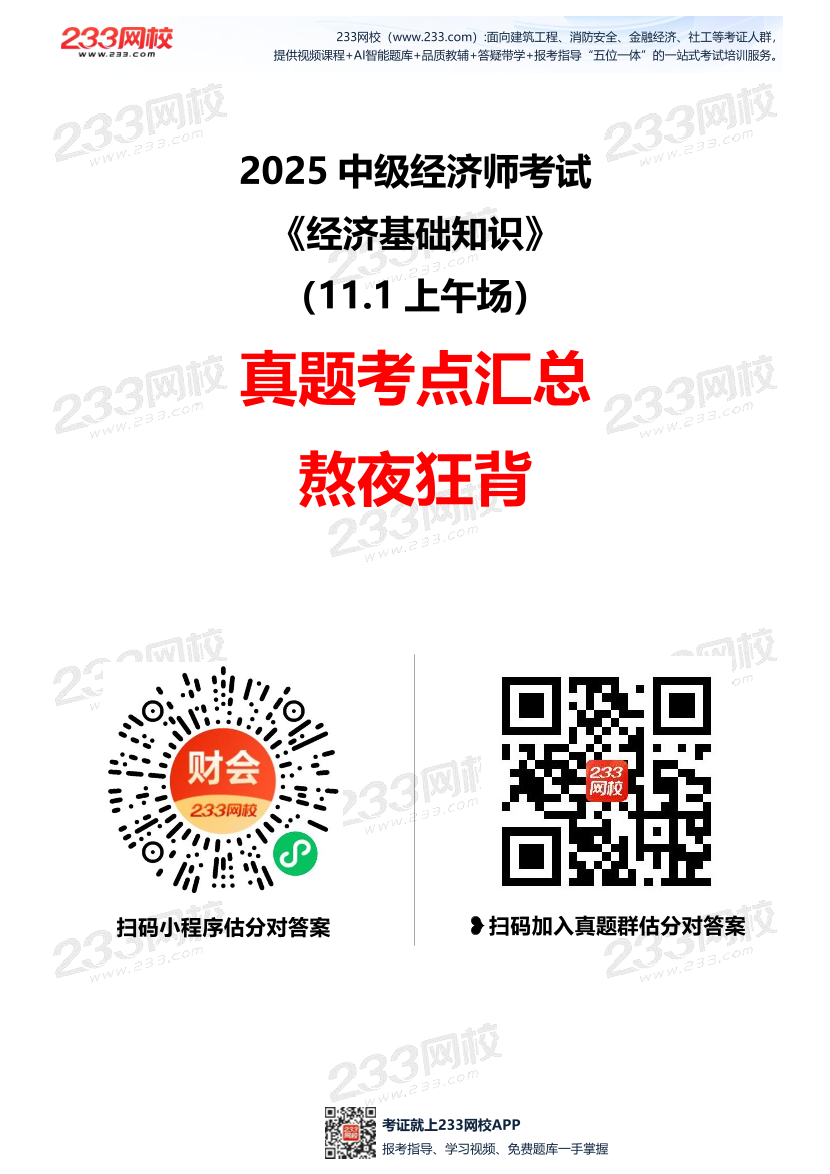 2025年《中级经济基础》考试真题考点49个（11.1上午场）.pdf-图片1