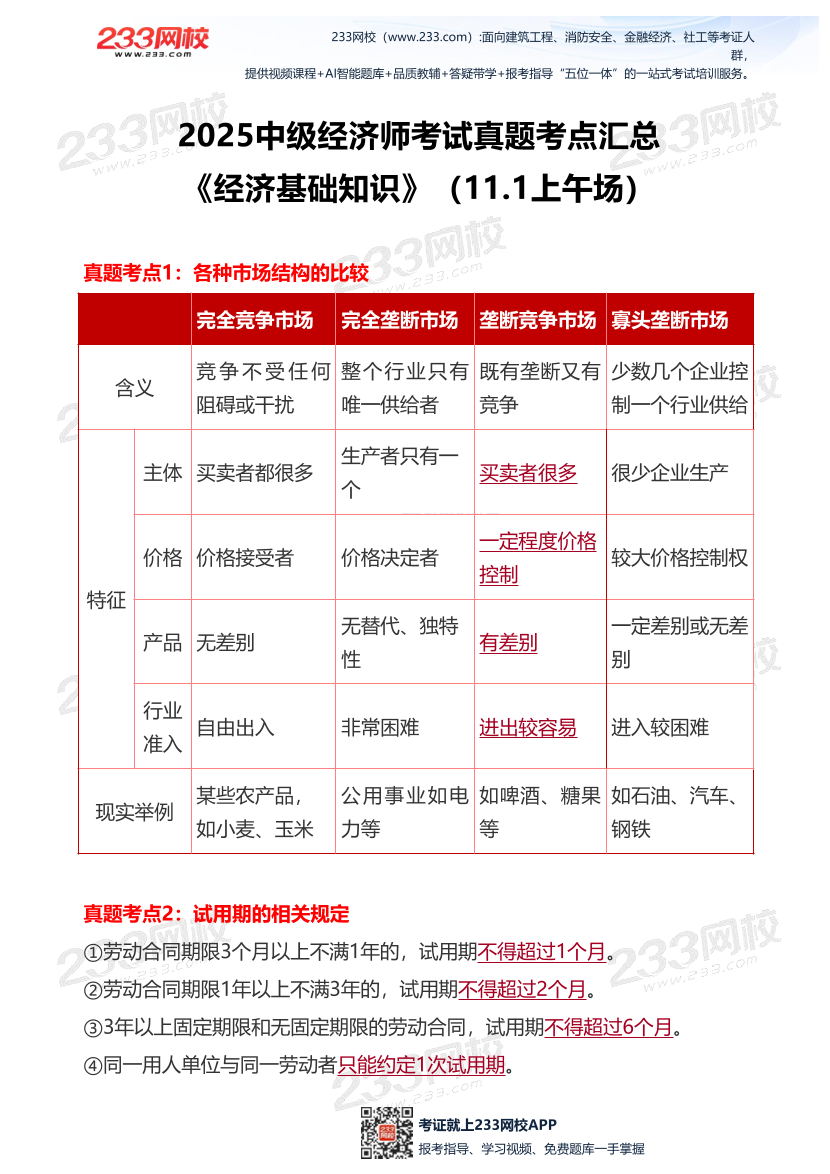 2025年《中级经济基础》考试真题考点49个（11.1上午场）.pdf-图片2