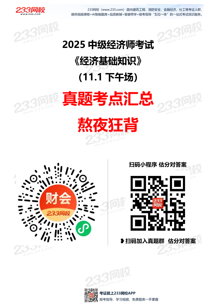 2025年《中级经济基础》考试真题考点36个（11.1下午场）.pdf-图片1