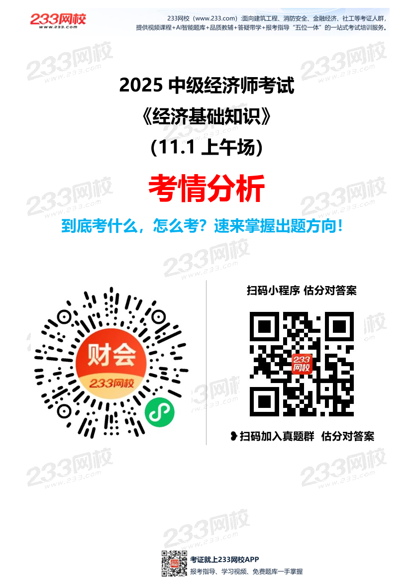 超重要！2025年《中级经济基础》考情分析（11.1上午场）.pdf-图片1