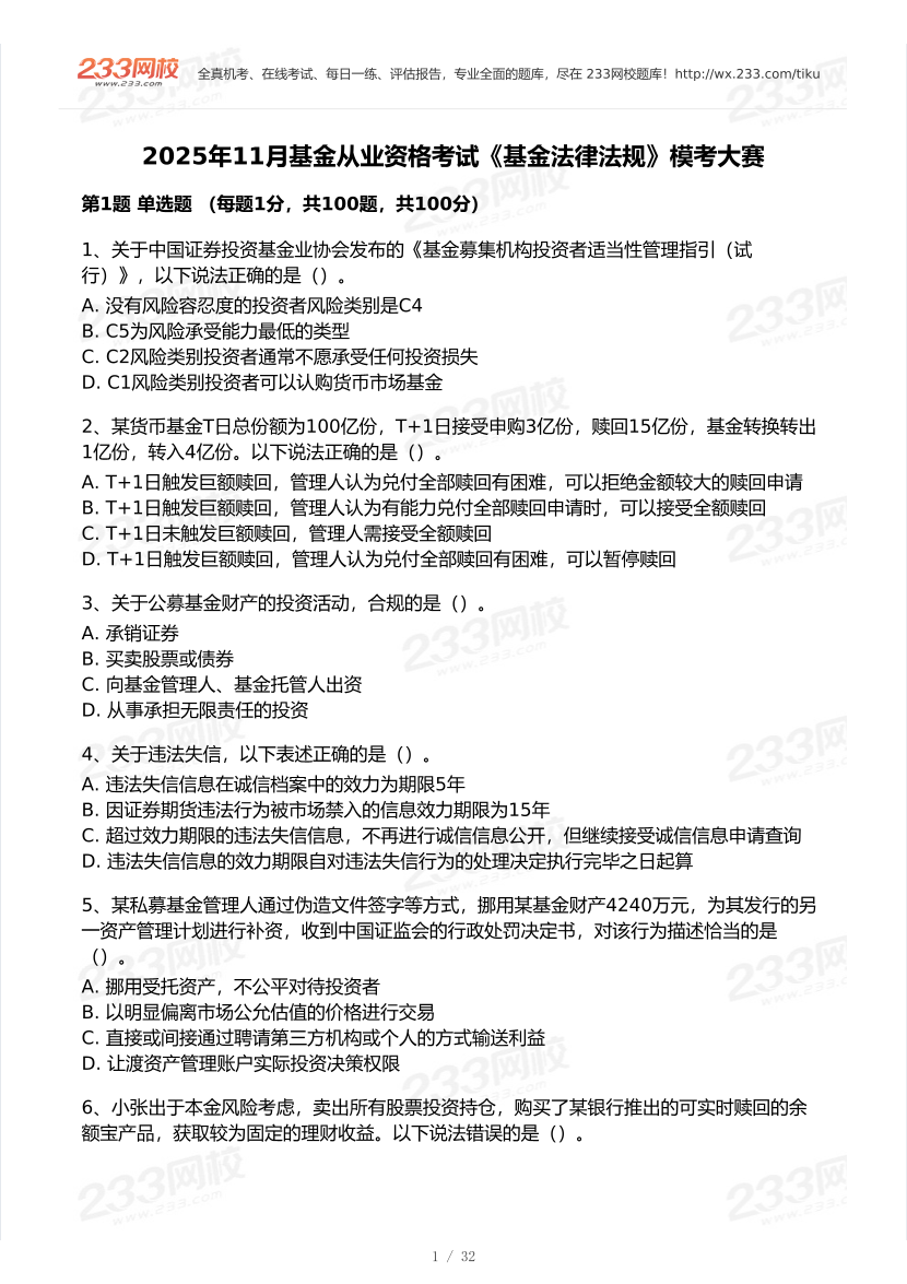 2025年11月基金从业《法律法规》模考大赛试卷.pdf-图片1