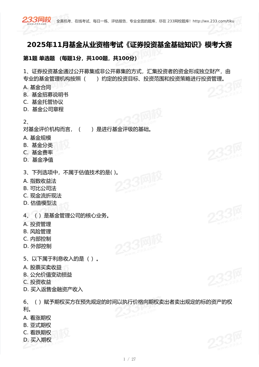 2025年11月基金从业《证券投资基金》模考大赛试卷.pdf-图片1