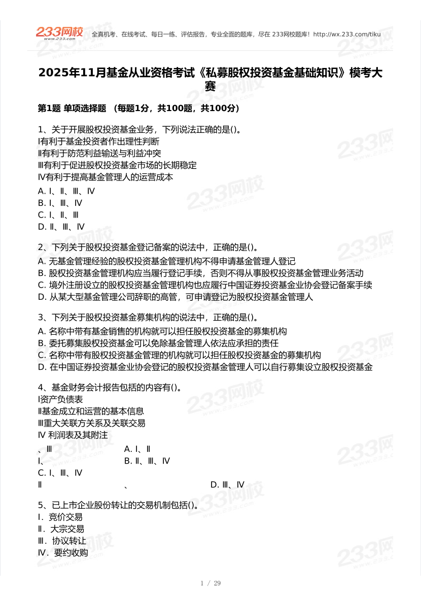 2025年11月基金从业《股权投资基金》模考大赛试卷.pdf-图片1