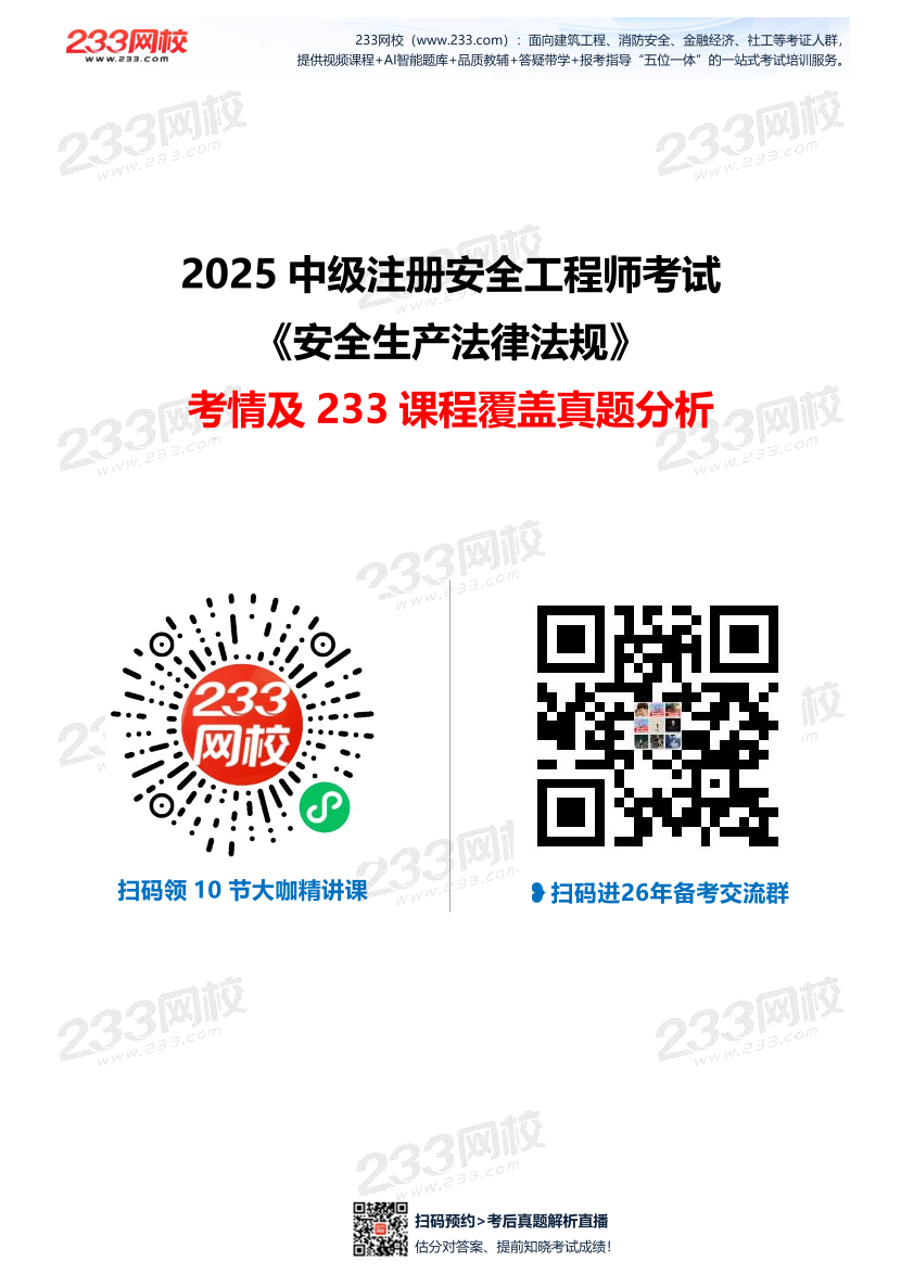 【233网校】2025年注安《安全法律法规》考情分析及押考点总结.pdf-图片1