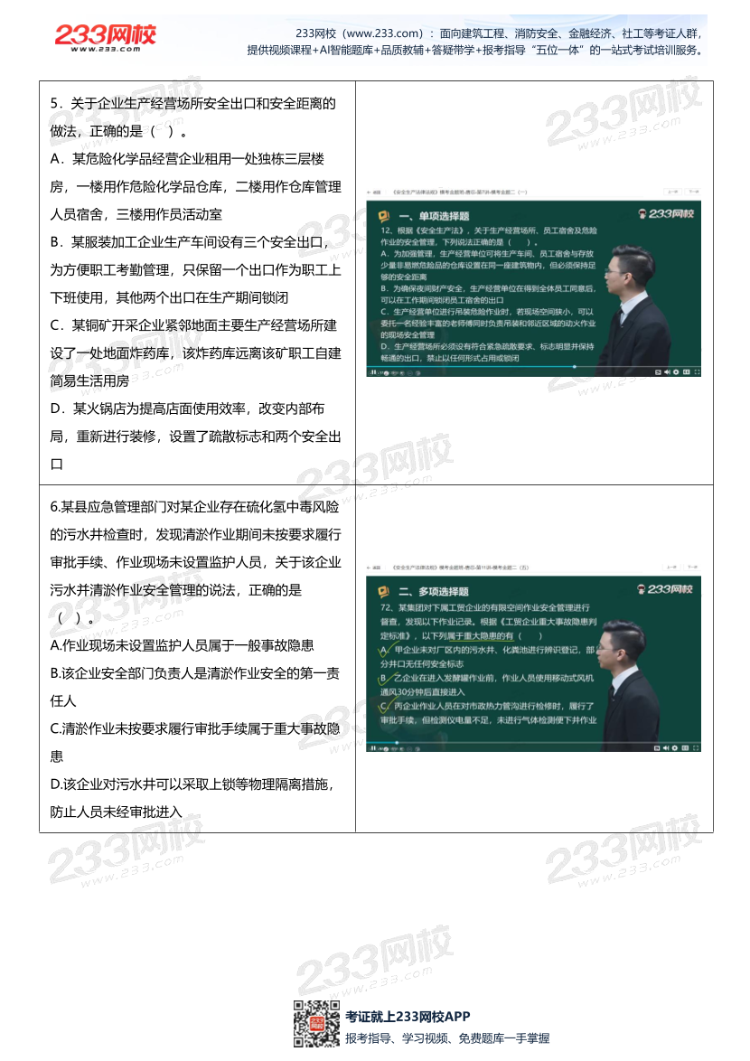 【233网校】2025年注安《安全法律法规》考情分析及押考点总结.pdf-图片6