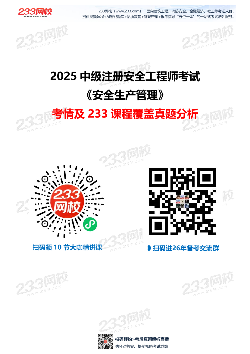 【233网校】2025年注安《安全生产管理》考情分析及押考点总结.pdf-图片1
