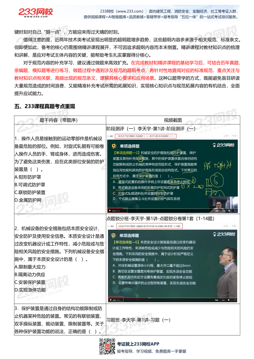 【233网校】2025年注安《安全生产技术基础》考情分析及押考点总结.pdf-图片4