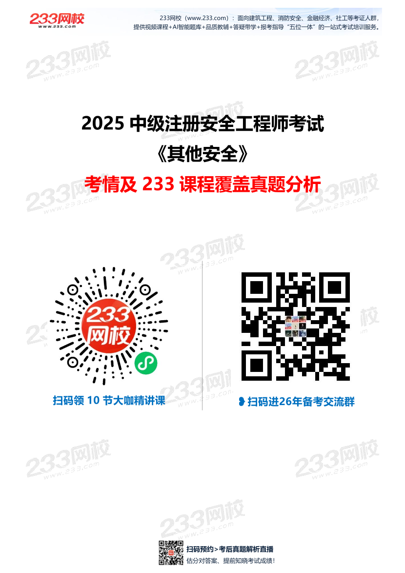 【233网校】2025年注安《其他安全》考情分析及押考点总结.pdf-图片1