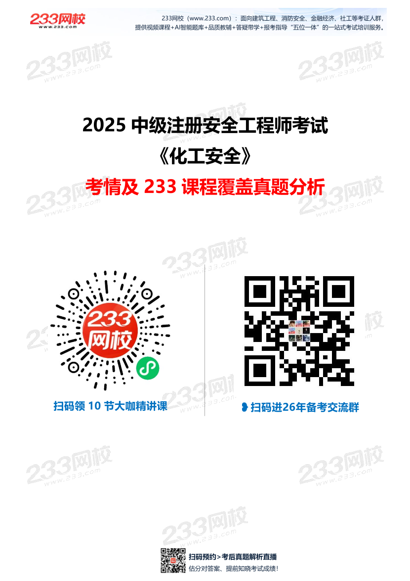 【233网校】2025年注安《化工安全》考情分析及押考点总结.pdf-图片1