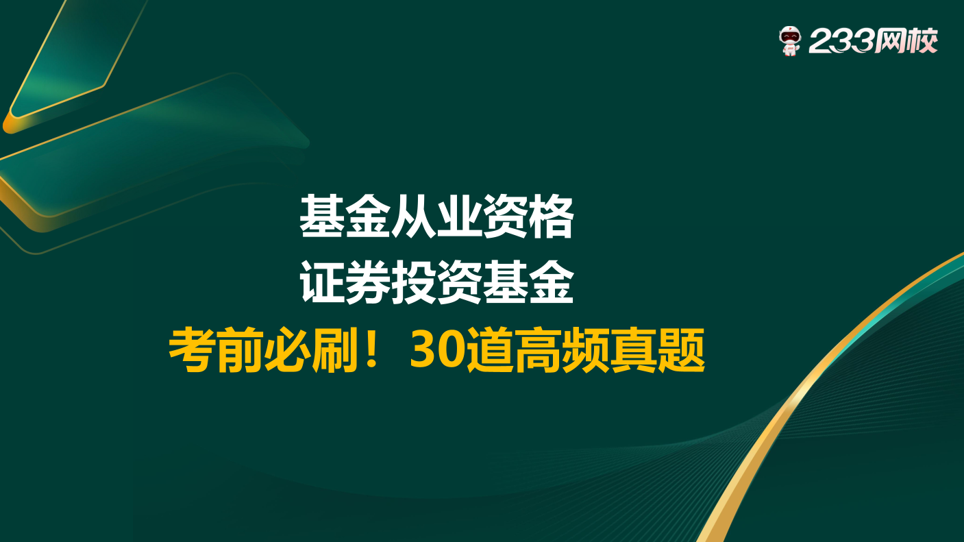 考前必刷！基金科目二《证券投资基金》30道高频真题.pdf-图片1