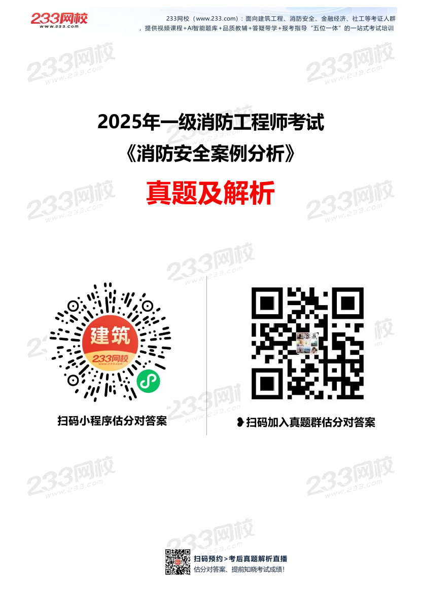 2025年一级消防工程师《消防安全案例分析》真题及答案.pdf-图片1
