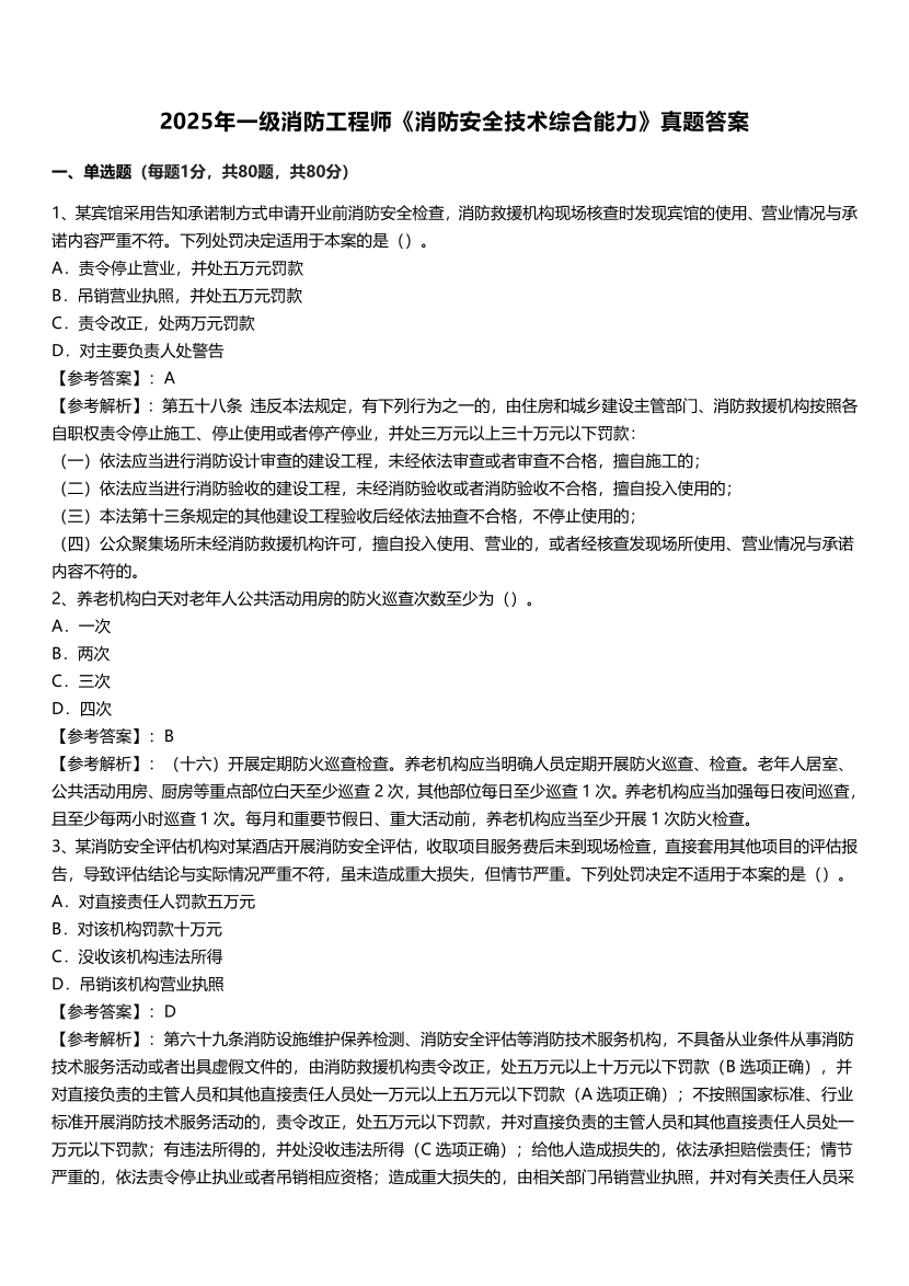2025年一级消防工程师《消防安全技术综合能力》真题及答案.pdf-图片1