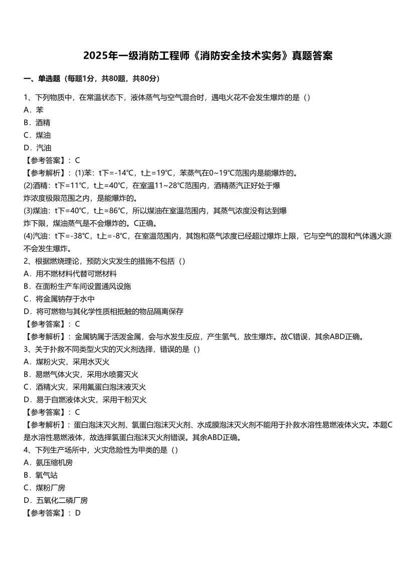 2025年一级消防工程师《消防安全技术实务》真题及答案.pdf-图片1