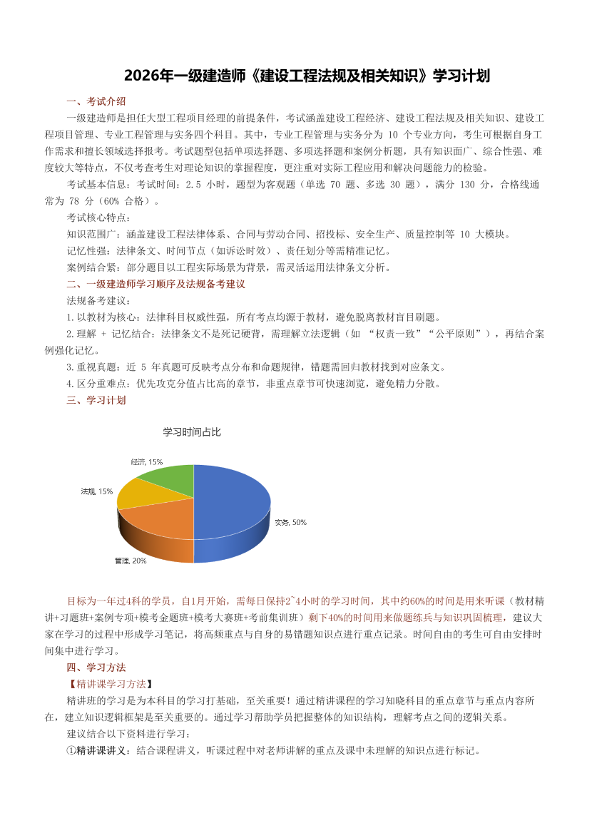 2026年一级建造师《建设工程法规及相关知识》学习计划.pdf-图片1