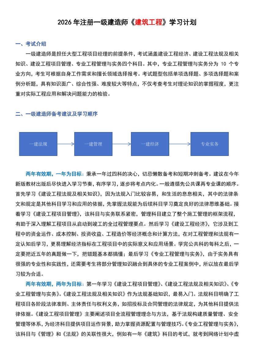 2026年一级建造师《建筑工程管理与实务》学习计划.pdf-图片1