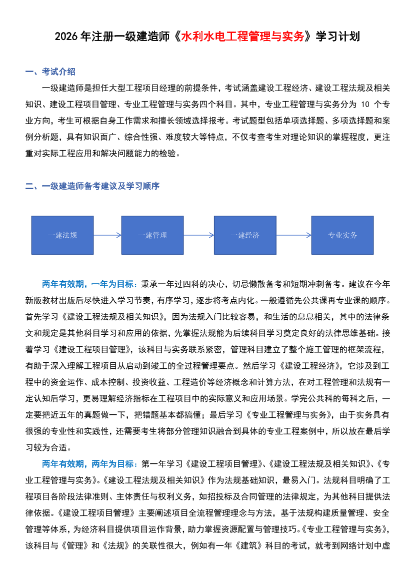 2026年一级建造师《水利水电工程管理与实务》学习计划.pdf-图片1
