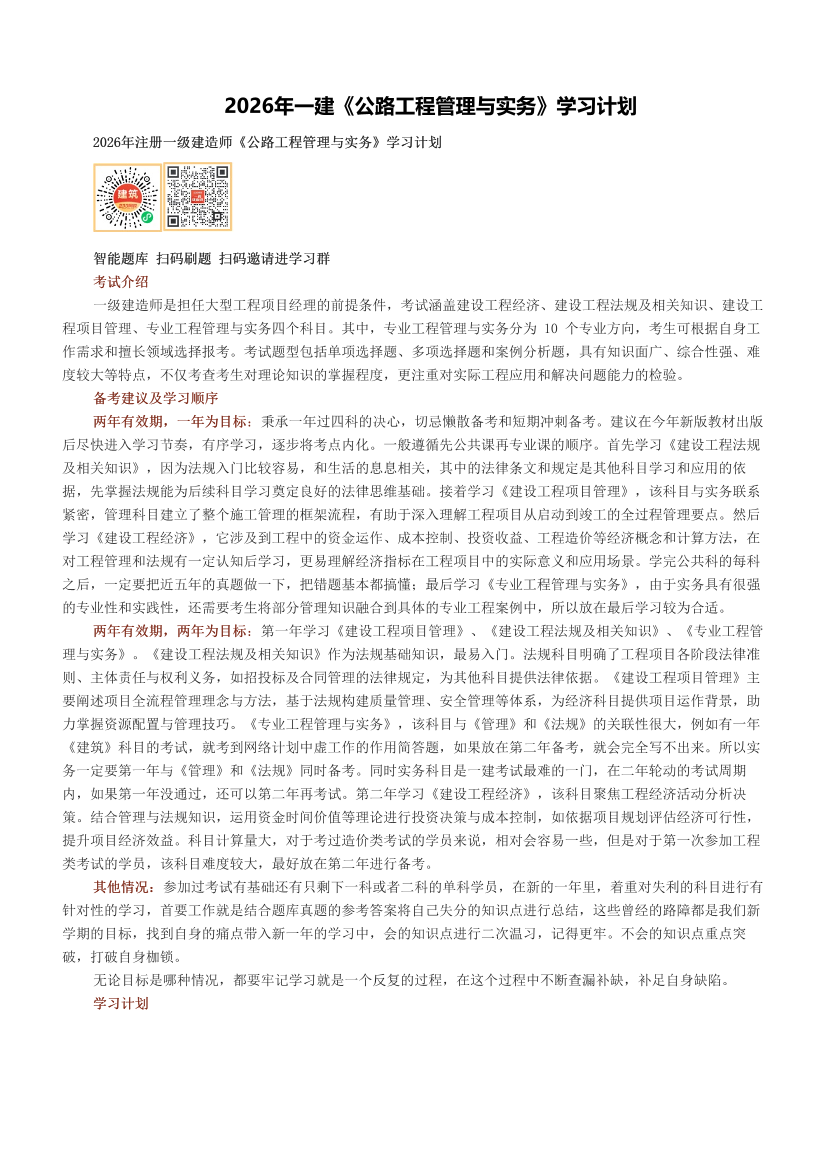 2026年一级建造师《公路工程管理与实务》学习计划.pdf-图片1