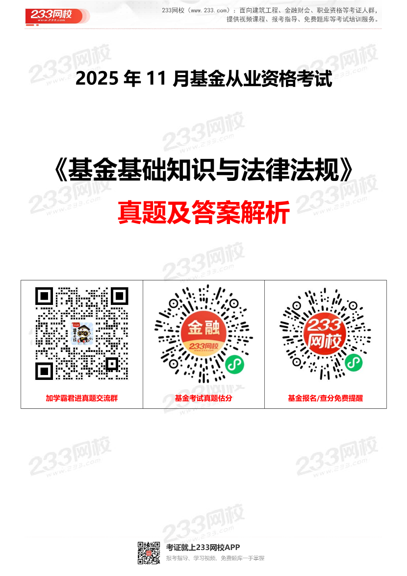 2025年11月基金从业《法律法规》考试真题及答案【抢先版，更新部分】.pdf-图片1