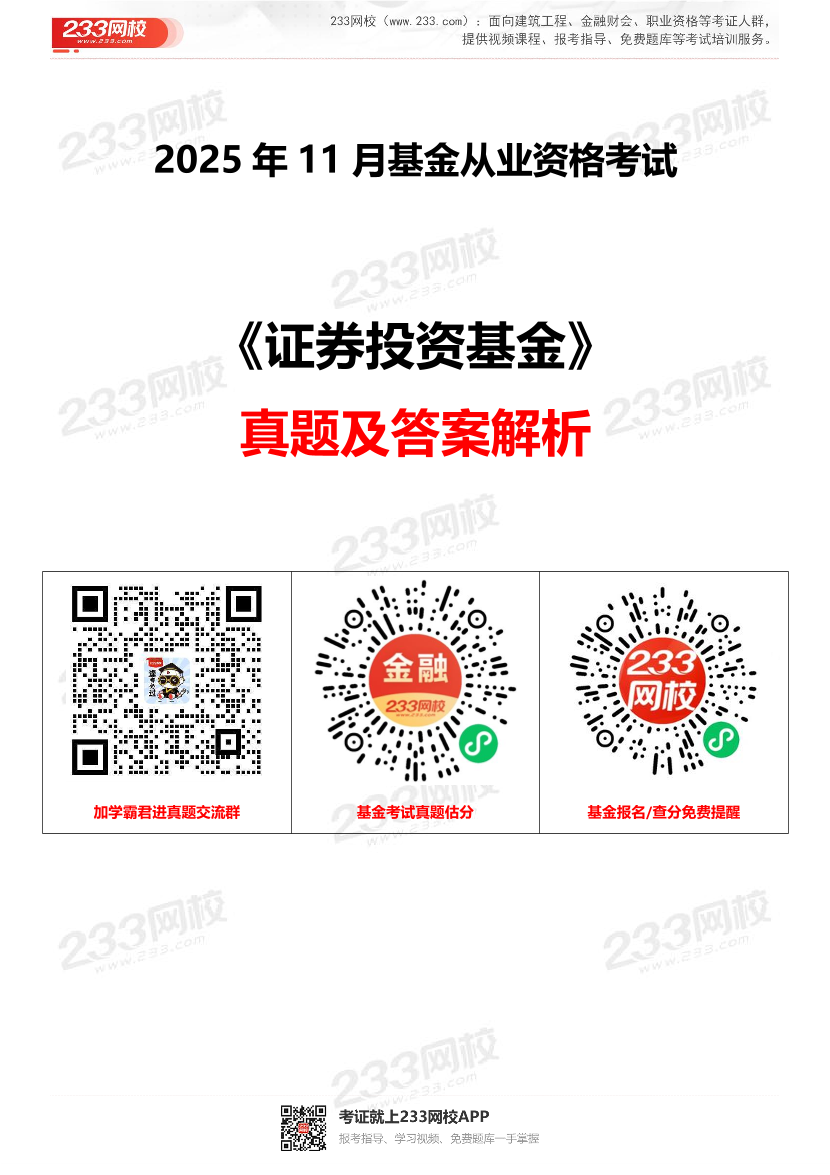 2025年11月基金从业《证券投资基金》考试真题及答案【抢先版，更新部分】.pdf-图片1