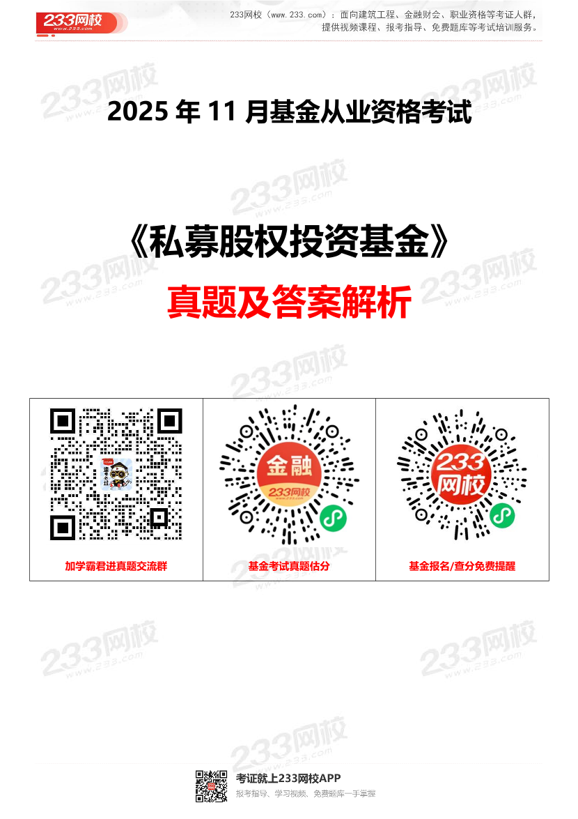 2025年11月基金从业《股权投资基金》考试真题及答案【抢先版，更新部分】.pdf-图片1