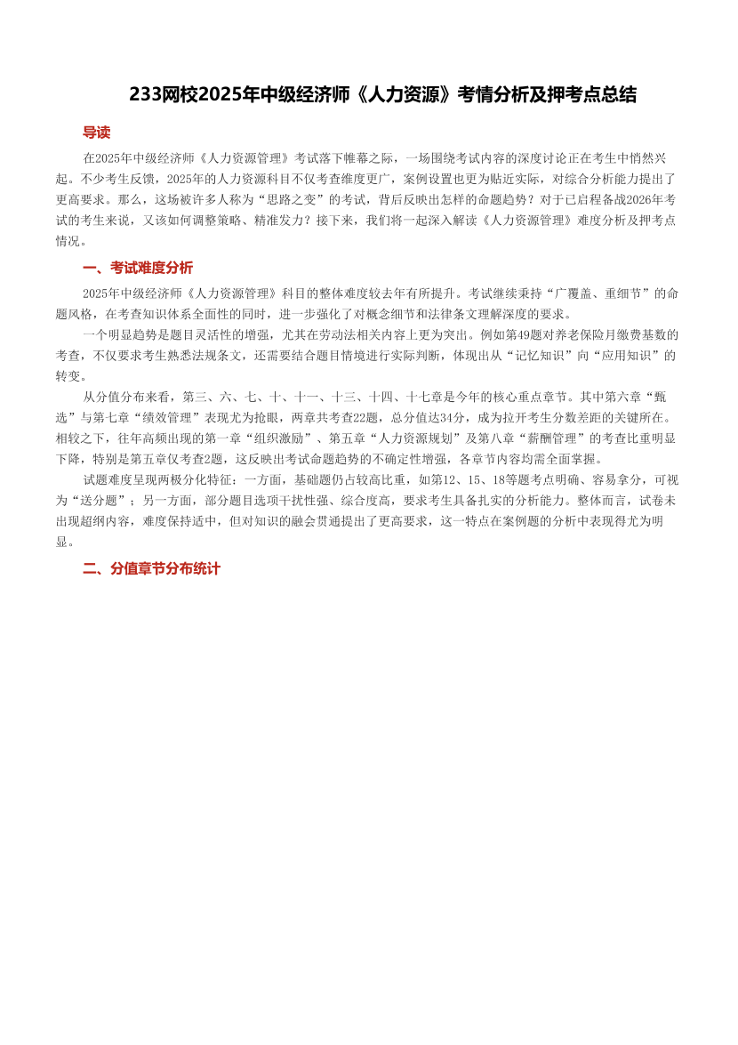 233网校2025年中级经济师《人力资源》考情分析及押考点总结.pdf-图片1