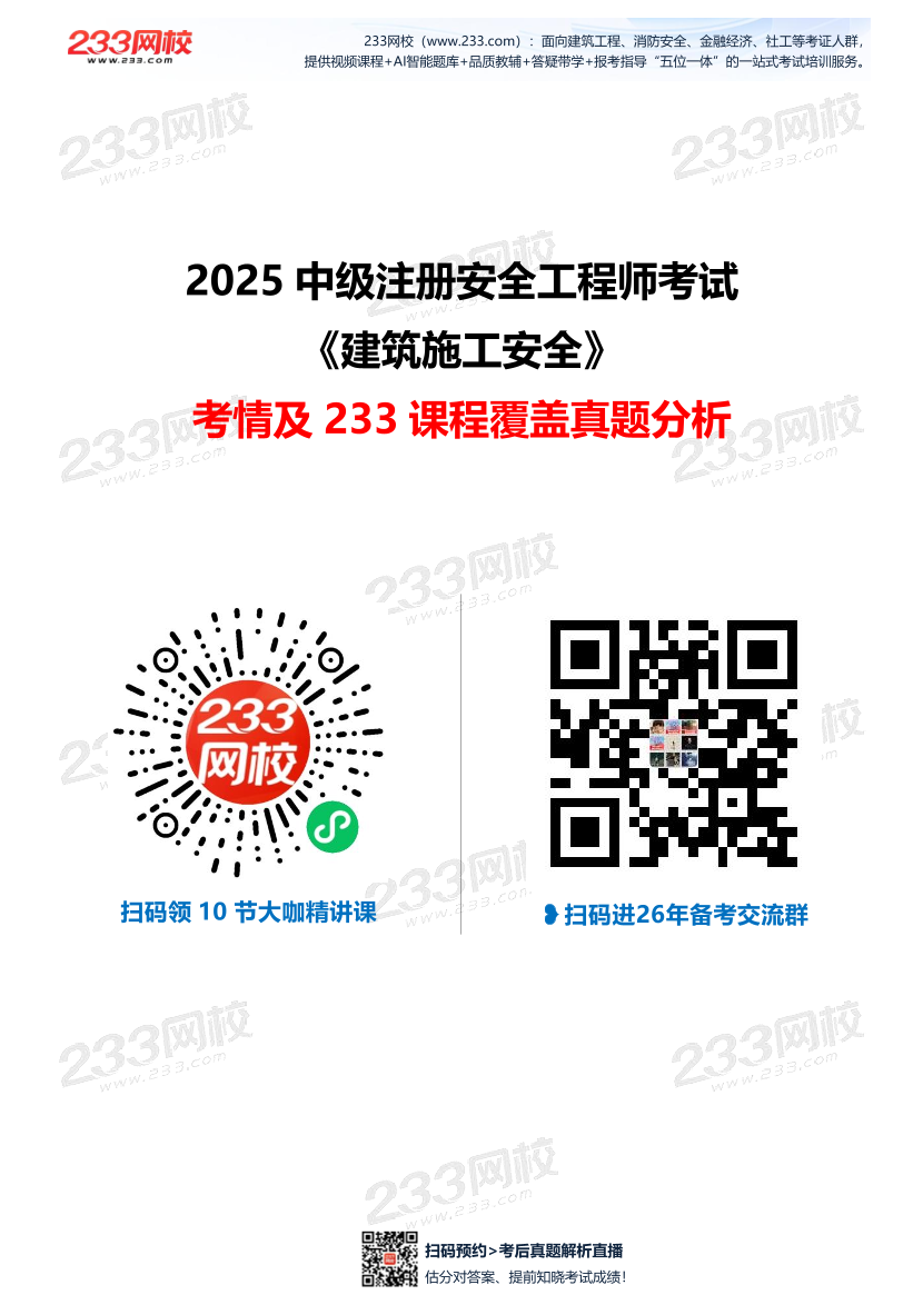 【233网校】2025年注安《建筑施工安全》考情分析及押考点总结.pdf-图片1