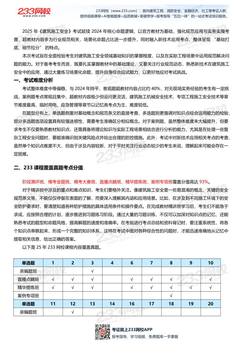 【233网校】2025年注安《建筑施工安全》考情分析及押考点总结.pdf-图片2