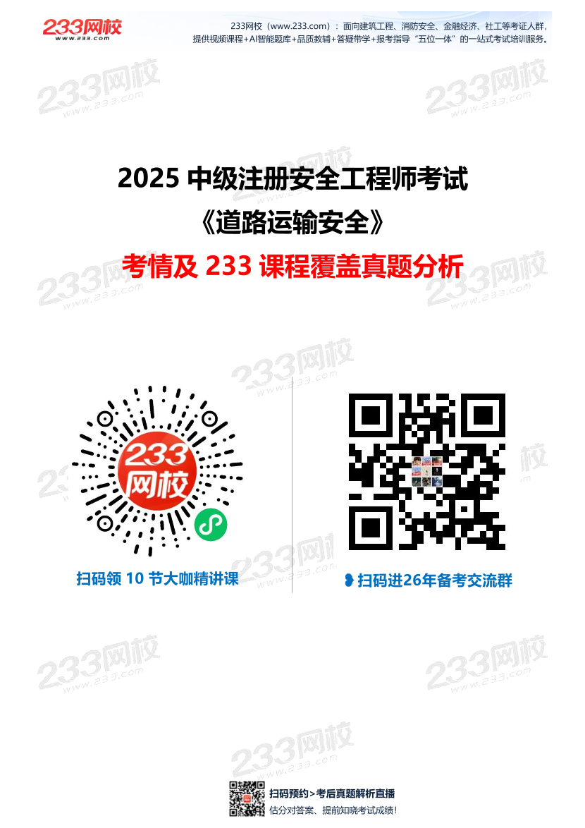 【233网校】2025年注安《道路运输安全》考情分析及押考点总结.pdf-图片1