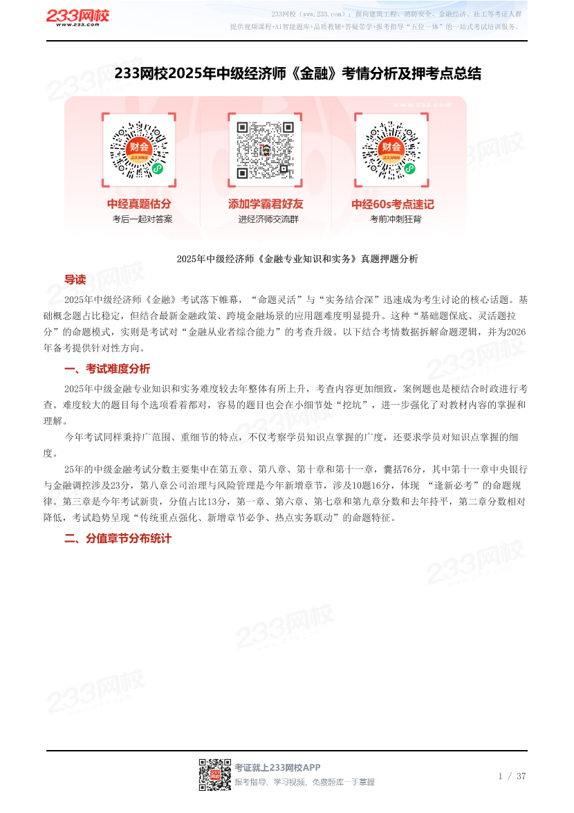 233网校2025年中级经济师《金融》考情分析及押考点总结.pdf-图片1