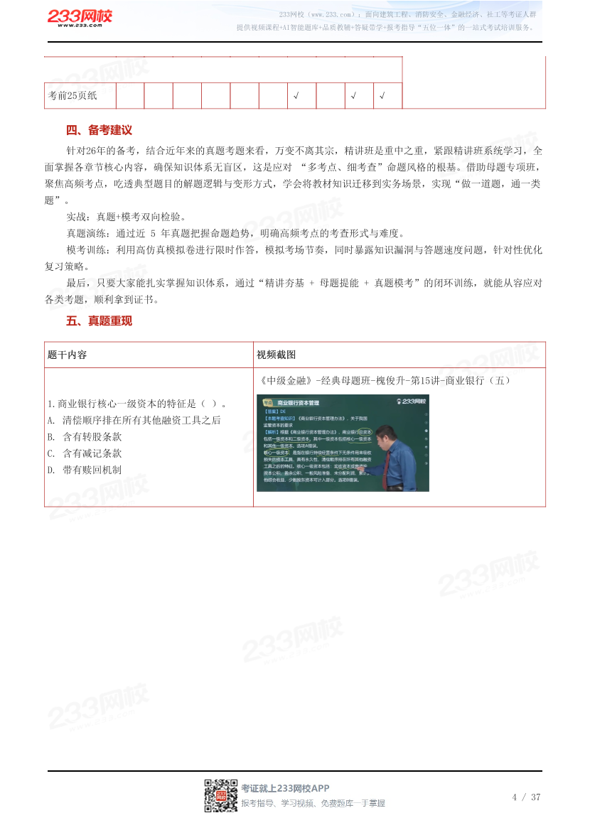 233网校2025年中级经济师《金融》考情分析及押考点总结.pdf-图片4