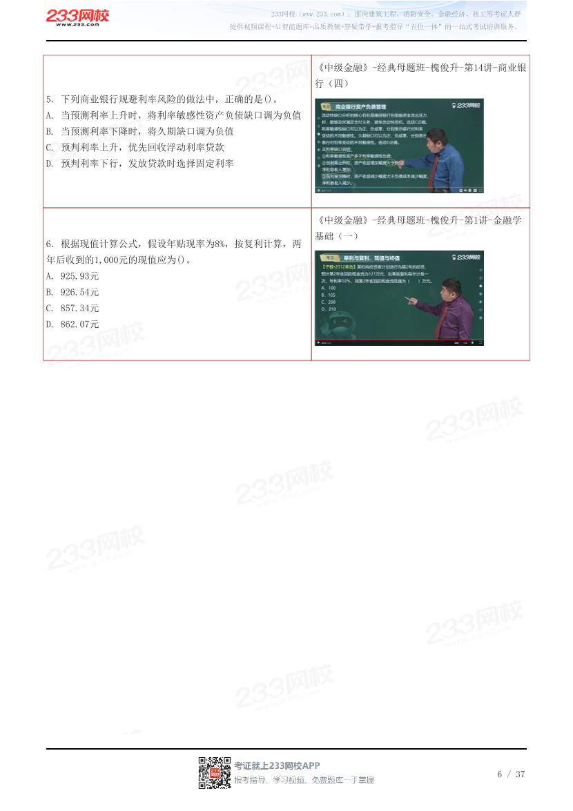 233网校2025年中级经济师《金融》考情分析及押考点总结.pdf-图片6