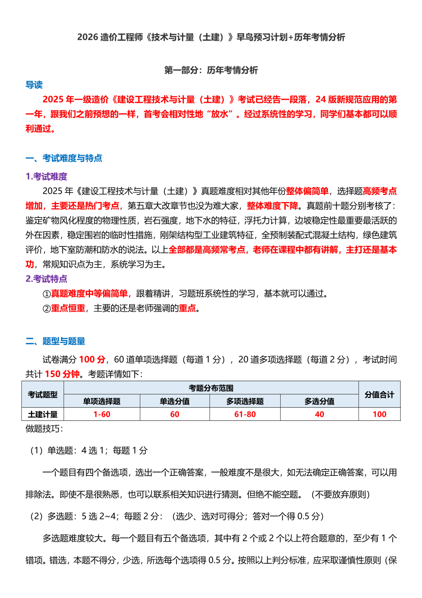 2026造价工程师《技术与计量（土建）》早鸟预习计划+历年考情分析.pdf-图片1