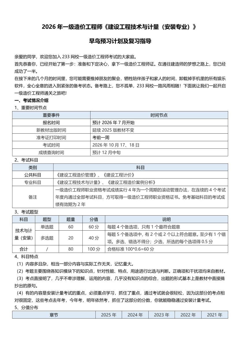 2026造价工程师《技术与计量（安装）》早鸟预习计划+历年考情分析.pdf-图片1