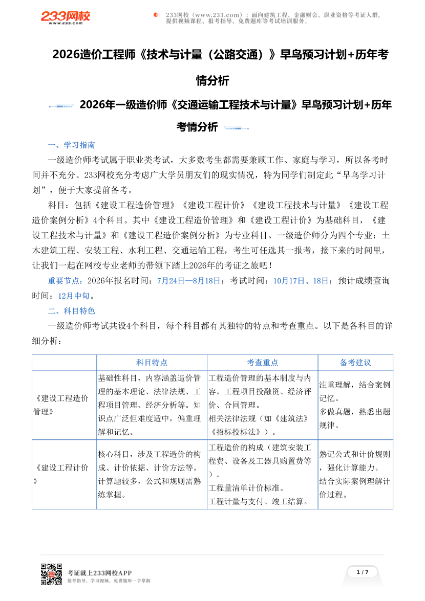 2026造价工程师《技术与计量（公路交通）》早鸟预习计划+历年考情分析.pdf-图片1