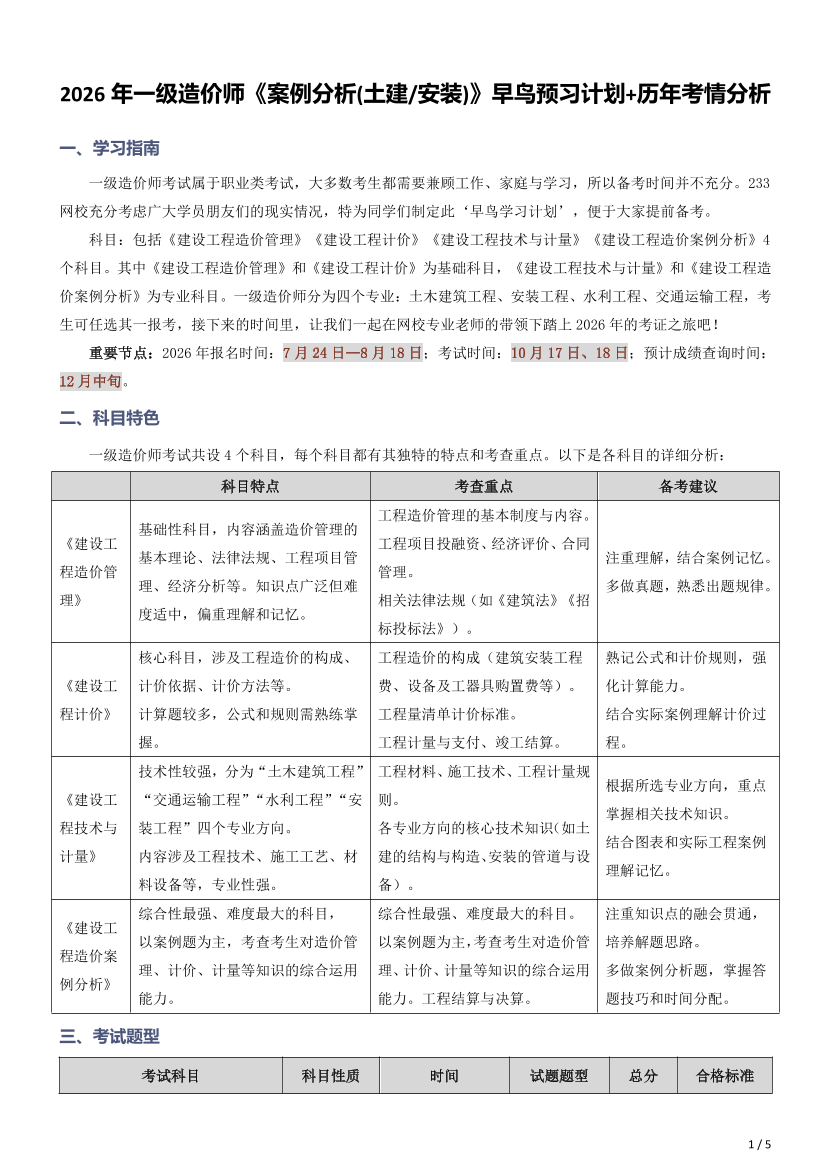 2026造价工程师《案例分析（土建与安装）》早鸟预习计划+历年考情分析.pdf-图片1