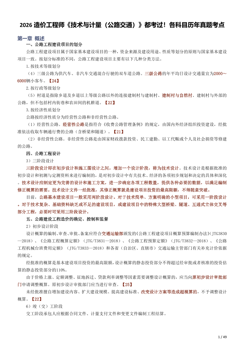 2026造价工程师《技术与计量（公路交通）》 都考过！各科目历年真题考点.pdf-图片1