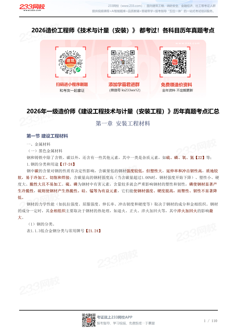 2026造价工程师《技术与计量（安装）》 都考过！各科目历年真题考点.pdf-图片1