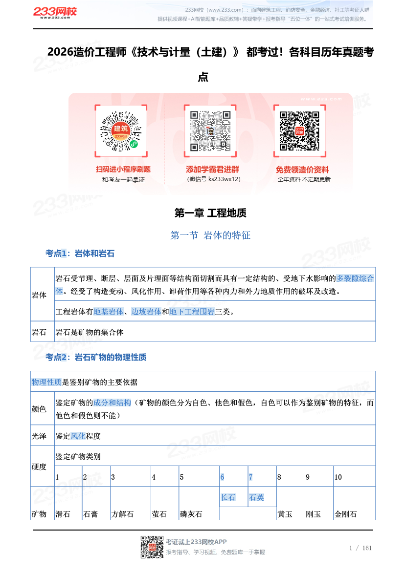 2026造价工程师《技术与计量（土建）》 都考过！各科目历年真题考点.pdf-图片1